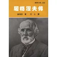 屠格涅夫傳