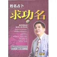 姓名占卜求功名