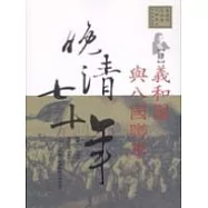 晚清七十年(4)義和團與八國聯軍