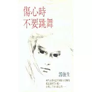 傷心時不要跳舞