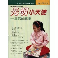 光明小天使-王芃的故事