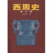 西周史