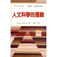 人文科學的邏輯