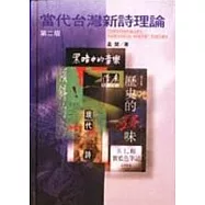 當代台灣新詩理論(第二版)