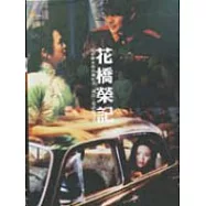 花橋榮記：電影劇本與拍攝紀事
