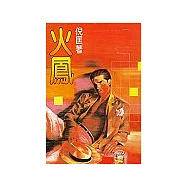 火鳳