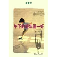 好一個年輕的下午