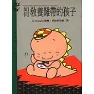 如何教養難帶的孩子