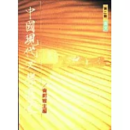 中國現代文學選集(散文)