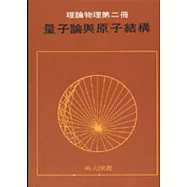 量子論與原子結構