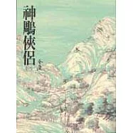 神鵰俠侶(一)(平9)