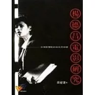 楊德昌電影研究--台灣新電影的知性思辯家