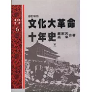 文化大革命十年史(下)
