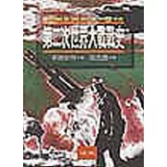 第二次世界大戰戰史(第二冊)