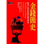 金錢簡史