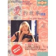 愛的故事續集