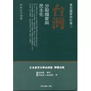 臺灣：分裂國家與民主化