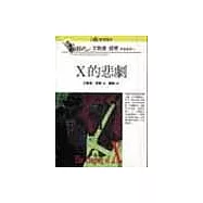 X的悲劇