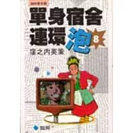 單身宿舍連環泡(08)