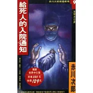 給死人的入院通知