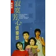 寂寞芳心俱樂部