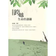 跨越生命的籓籬：佛教生死學