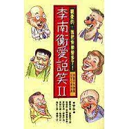 李南衡愛說笑Ⅱ親愛的我把快樂變多了