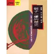 鏡子一樣的歷史：細嚼<<說苑--編給皇帝看的歷史故事>>