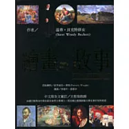 繪畫的故事-悠遊西洋繪畫史