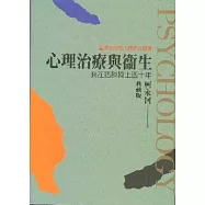 心理治療與衛生----我在晤談椅上四十年 --- 典藏版