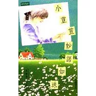 小荳荳妙語如珠