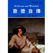 歌德自傳