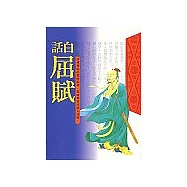 白話屈賦-大詩人屈原[平裝本]