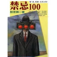 禁忌100─知『忌』知彼，生活大吉!