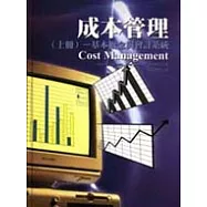 成本管理(上冊)-基本概念與會計系統