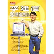 李建復@網路生活