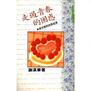 走過青春的困惑