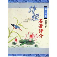 詩經名著評介(第三集)