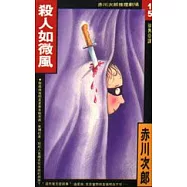殺人如微風