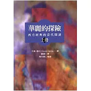 華麗的探險：西方經典的當代閱讀(上)