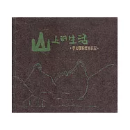 山上的生活：李文瑗的反省日記