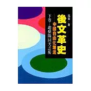 後文革史(下卷)