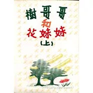 樹哥哥和花妹妹(上)