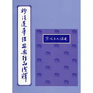 妙法蓮華經安樂行品淺釋