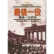 最後一役：柏林一九四五