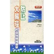 防止大腸癌的食物纖維菜單(精裝本)