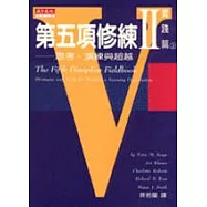 第五項修練Ⅱ實踐篇(上冊)：共創學習新經驗