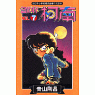 名偵探柯南 7