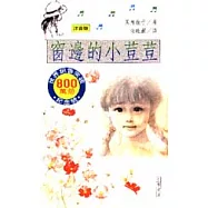 窗邊的小荳荳<注音版>