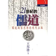 21世紀的儒道：生命的實理與心靈的虛用